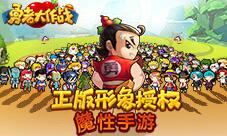 《勇者大作战》即将魔性登场