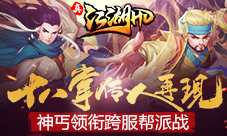 《真江湖HD》十八掌传人再现神丐领衔跨服帮派战