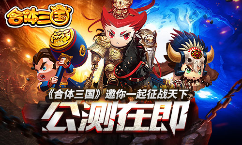 《合体三国》公测在即邀你一起征战天下_游戏资讯-游民部落(gamecolg.com)