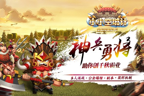 《小小空城计》神兵猛将助英雄带你认知兵种上篇_游戏资讯-游民部落(gamecolg.com)