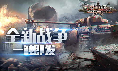 《钢铁雄狮》新版迎来等级上调新剧情开启新战争_游戏资讯-游民部落(gamecolg.com)