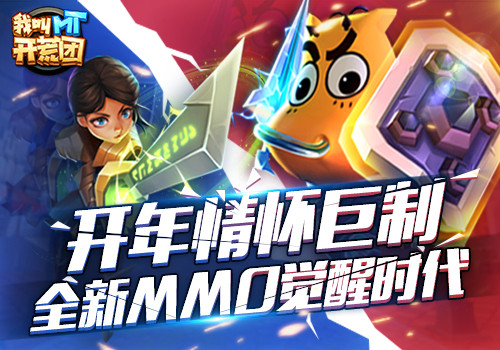 《我叫MT开荒团》开年情怀巨制全新MMO觉醒时代_游戏资讯-游民部落(gamecolg.com)