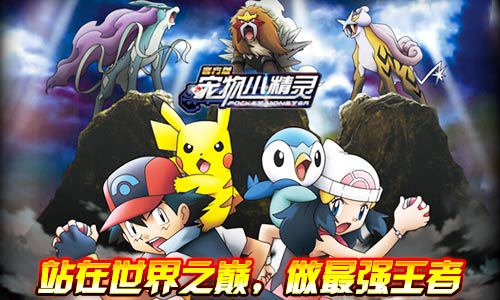 《宠物小精灵》诸岛巡礼开启冠军试练_游戏资讯-游民部落(gamecolg.com)