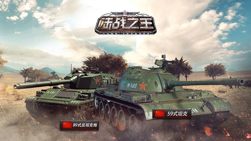 《陆战之王》国产坦克59式震撼登场_游戏资讯-游民部落(gamecolg.com)