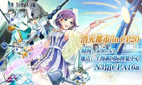 来CP20现场投喂《消灭都市》念灵本尊_游戏资讯-游民部落(gamecolg.com)
