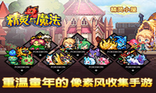《精灵与魔法》领你重温童年致敬经典