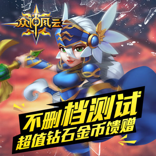 《众神风云》万钻壕礼狂欢不删档付费测试开启_游戏资讯-游民部落(gamecolg.com)