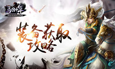 《马踏千军》打造极品神装装备获取攻略