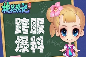 土豪跪舔平民爸爸《桃花源记》手游跨服战玩法爆料_游戏资讯-游民部落(gamecolg.com)