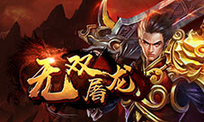 王者永不止步来《无双屠龙H5》跨服大战