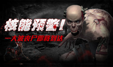 《末日前线》前方核能预警一大波丧尸即将到达战场