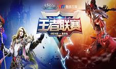 《永恒纪元》王者联赛·重庆站赛制奖励大曝光