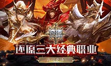 《奇迹:最强者》再现史诗还原三大经典职业