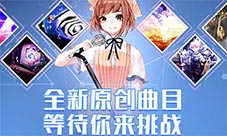 《兰空VOEZ典藏版》收录全新曲目快来挑战!