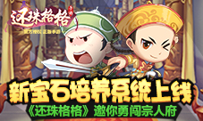 《还珠格格》全新宝石培养系统上线邀你勇闯宗人府