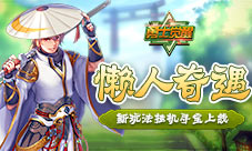 懒人奇遇《勇士觉醒》新玩法挂机寻宝上线