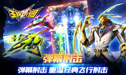 《王牌飞行团》全面出击可以开黑的飞行射击_游戏资讯-游民部落(gamecolg.com)
