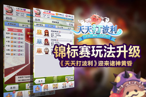 锦标赛玩法升级《天天打波利》迎来诸神黄昏_游戏资讯-游民部落(gamecolg.com)