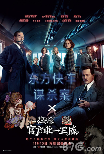 《狼人杀官方》联动电影《东方快车谋杀案》_游戏资讯-游民部落(gamecolg.com)