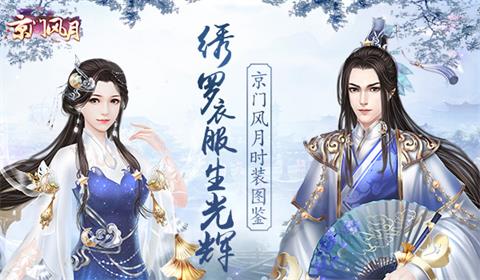 绣罗衣服生光辉《京门风月》时装图鉴_游戏资讯-游民部落(gamecolg.com)