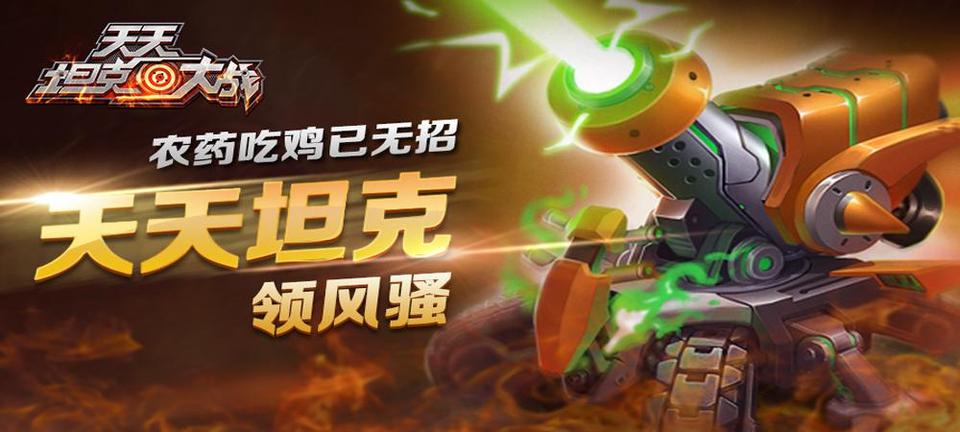 农药吃鸡已无招《天天坦克大战》领风骚_游戏资讯-游民部落(gamecolg.com)
