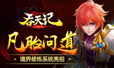 凡胎问道9377《吞天记》境界修炼系统亮相