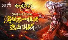 《御龙传奇》引领国战新狂潮万人征战热血疆场