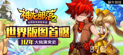神龙部落2世界版图首曝一亿年大陆变迁全程呈现_游戏资讯-游民部落(gamecolg.com)