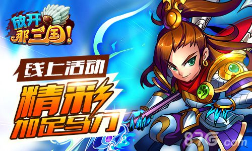 不见不散《放开那三国》重金打造夏日回馈季_游戏资讯-游民部落(gamecolg.com)