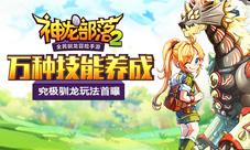 《神龙部落2》究极驯龙玩法大曝光万种技能大趣味