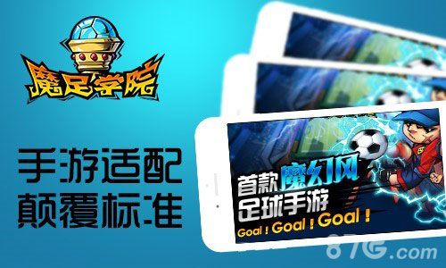 《魔足学院》热血足球带你嗨要的就是节奏-游民部落(gamecolg.com)