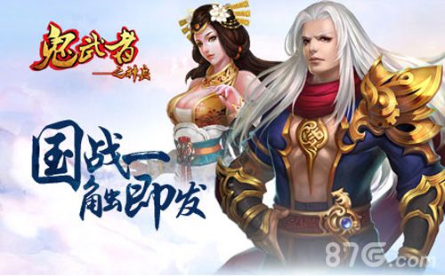《鬼武者之神兵》新版本预告,三国大战+跨服远征!_游戏资讯-游民部落(gamecolg.com)