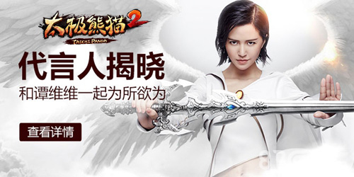 《太极熊猫2》谭维维倾情代言1月21日双平台公测_游戏资讯-游民部落(gamecolg.com)