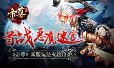 首战恶魔迷宫《帝尊》新版玩法火热出炉