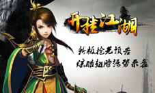 《开挂江湖》新版翅膀炫酷来袭