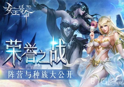 荣誉之战6637手游《女王号令》阵营与种族大公开_游戏资讯-游民部落(gamecolg.com)