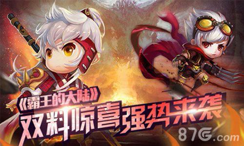 正版“合体”上线《霸王的大陆》双料来袭！_游戏资讯-游民部落(gamecolg.com)