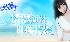实用の正妹最撩人!《正妹物语》女神新装将袭