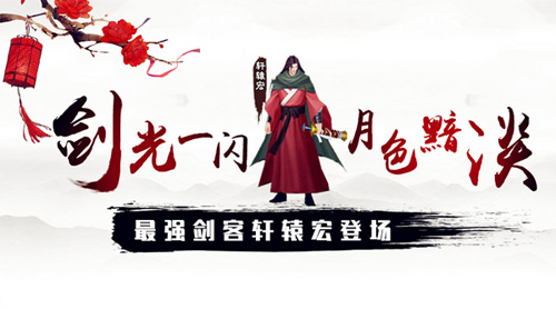 《三剑豪》两周年新版“江湖浩劫”上线_游戏资讯-游民部落(gamecolg.com)