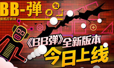 霹雳药丸暴力登场《BB弹》全新版本今日上线