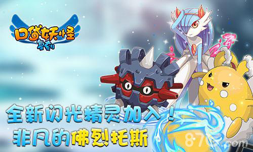 《口袋妖怪复刻》全新闪光精灵加入非凡的佛烈托斯_游戏资讯-游民部落(gamecolg.com)