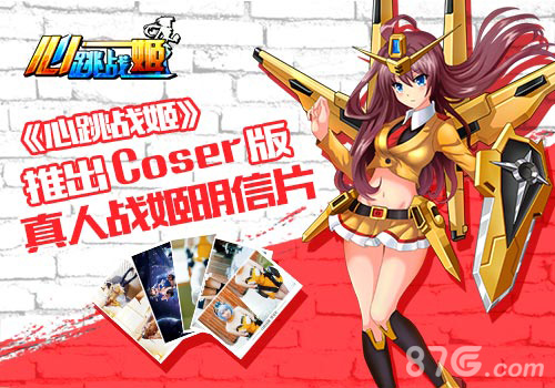《心跳战姬》推出Coser版真人战姬明信片_游戏资讯-游民部落(gamecolg.com)