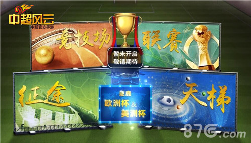 《中超风云》手游欧洲杯&amp;amp;美洲杯策略烧脑玩法抢先曝_游戏资讯-游民部落(gamecolg.com)