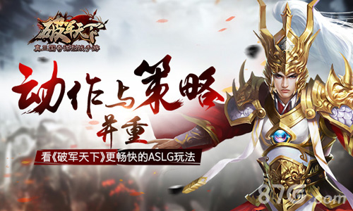 动作与策略的平衡之道《破军天下》手游创新玩法_游戏资讯-游民部落(gamecolg.com)