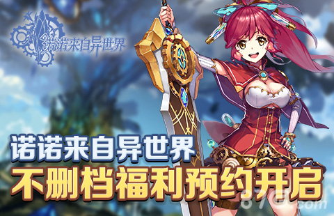 二次元手游《诺诺来自异世界》不删档福利预约开启_游戏资讯-游民部落(gamecolg.com)
