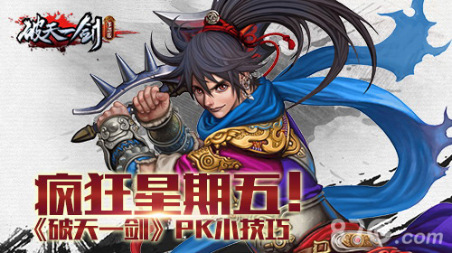 《破天一剑手游》PK小技巧疯狂星期五_游戏资讯-游民部落(gamecolg.com)