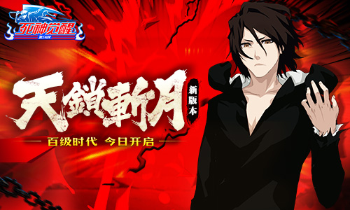 《死神觉醒》新版本“天锁斩月”今日开启_游戏资讯-游民部落(gamecolg.com)