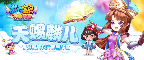 天赐麟儿《魔力宝贝》手游新资料片萌宝降临_游戏资讯-游民部落(gamecolg.com)