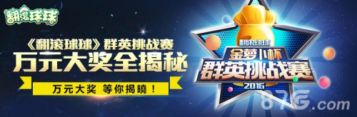 《翻滚球球》首届金萝卜杯群英挑战赛豪华赛事奖励_游戏资讯-游民部落(gamecolg.com)