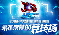 HPL职业联赛秋季赛第五周总结天王重回积分榜榜首